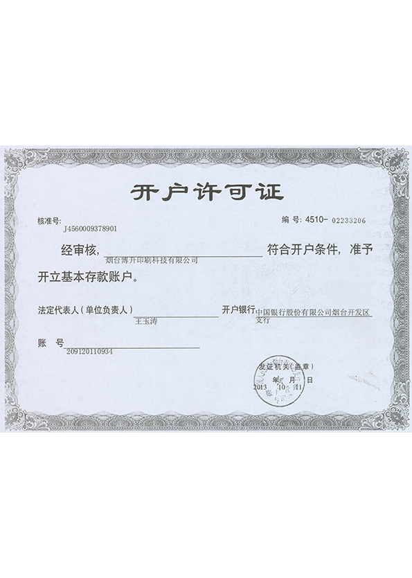 博升印刷科技開(kāi)戶(hù)許可證